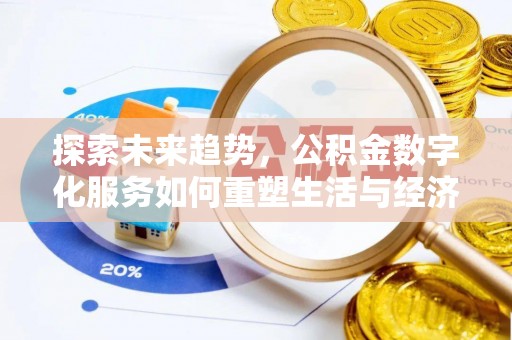乾县探索未来趋势，公积金数字化服务如何重塑生活与经济