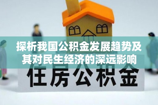 乾县探析我国公积金发展趋势及其对民生经济的深远影响