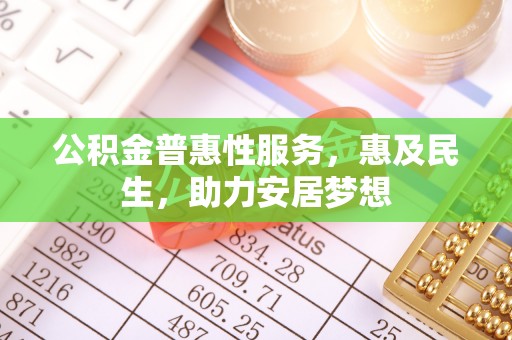 乾县公积金普惠性服务，惠及民生，助力安居梦想