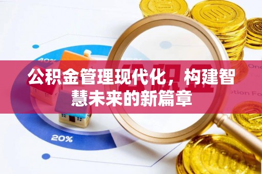 乾县公积金管理现代化，构建智慧未来的新篇章