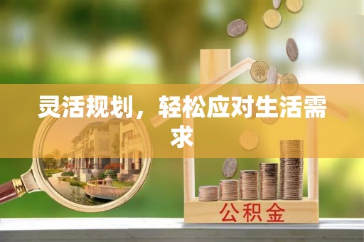 乾县灵活规划，轻松应对生活需求