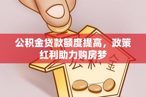 乾县公积金贷款额度提高，政策红利助力购房梦