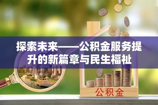 乾县探索未来——公积金服务提升的新篇章与民生福祉