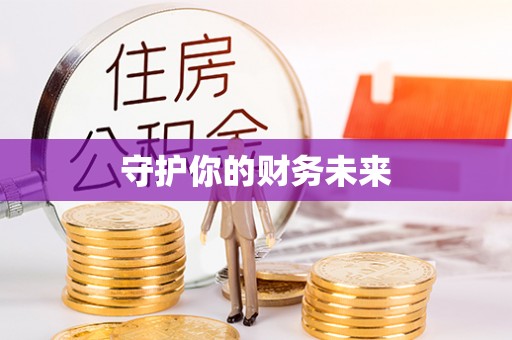 乾县守护你的财务未来