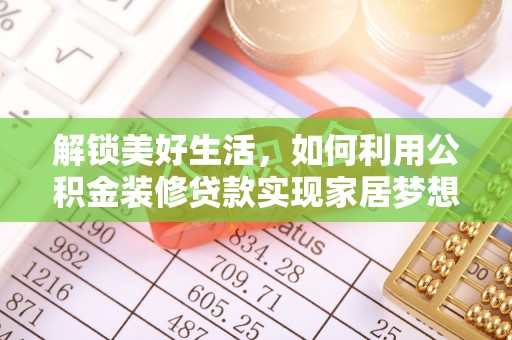 乾县解锁美好生活，如何利用公积金装修贷款实现家居梦想