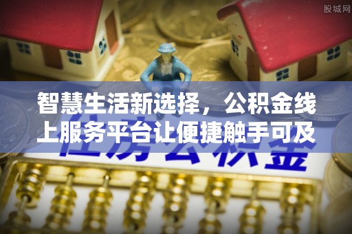 乾县智慧生活新选择，公积金线上服务平台让便捷触手可及
