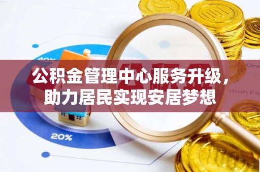 乾县公积金管理中心服务升级，助力居民实现安居梦想