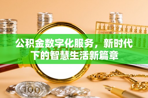 乾县公积金数字化服务，新时代下的智慧生活新篇章