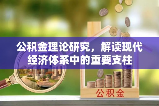 乾县公积金理论研究，解读现代经济体系中的重要支柱