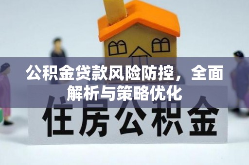 乾县公积金贷款风险防控，全面解析与策略优化