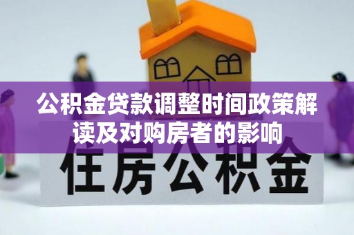 乾县公积金贷款调整时间政策解读及对购房者的影响