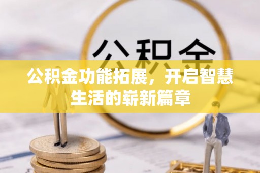 乾县公积金功能拓展，开启智慧生活的崭新篇章