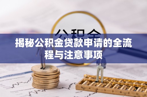 乾县揭秘公积金贷款申请的全流程与注意事项