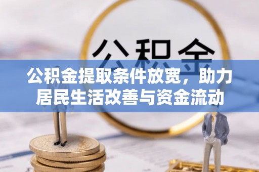 乾县公积金提取条件放宽，助力居民生活改善与资金流动
