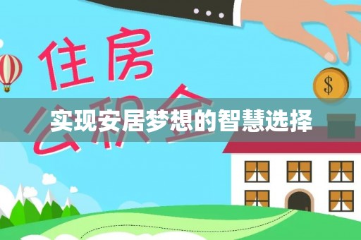 乾县实现安居梦想的智慧选择