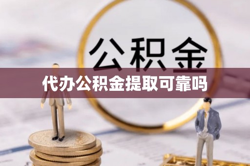 乾县代办公积金提取可靠吗
