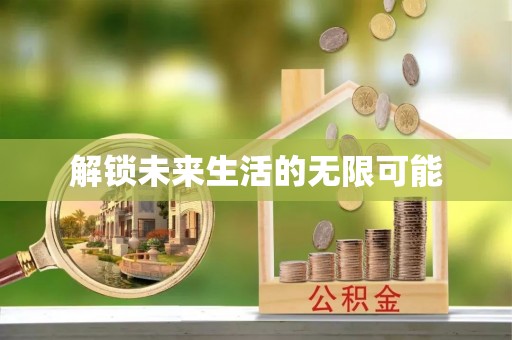 乾县解锁未来生活的无限可能