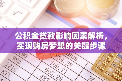 乾县公积金贷款影响因素解析，实现购房梦想的关键步骤