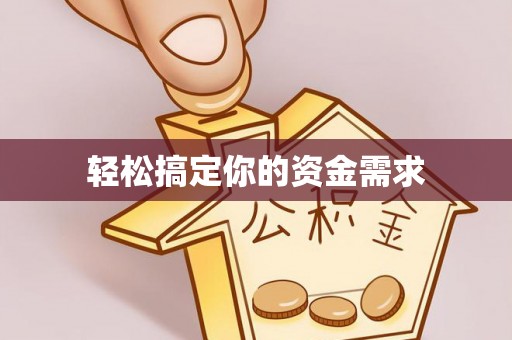 乾县轻松搞定你的资金需求