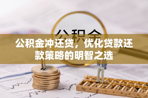 乾县公积金冲还贷，优化贷款还款策略的明智之选