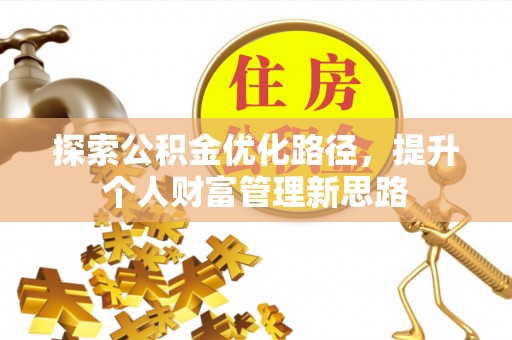 乾县探索公积金优化路径，提升个人财富管理新思路