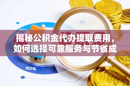 乾县揭秘公积金代办提取费用，如何选择可靠服务与节省成本