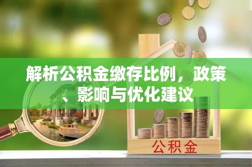乾县解析公积金缴存比例，政策、影响与优化建议