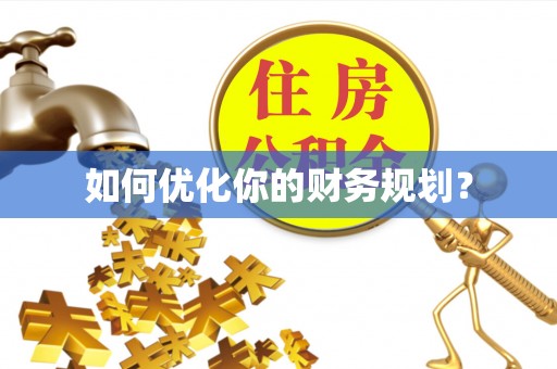乾县如何优化你的财务规划？