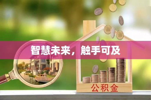 乾县智慧未来，触手可及