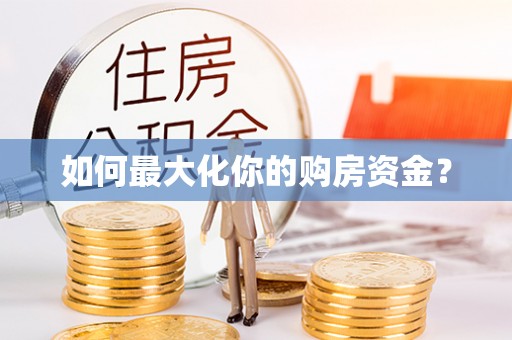 乾县如何最大化你的购房资金？
