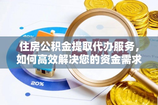 乾县住房公积金提取代办服务，如何高效解决您的资金需求