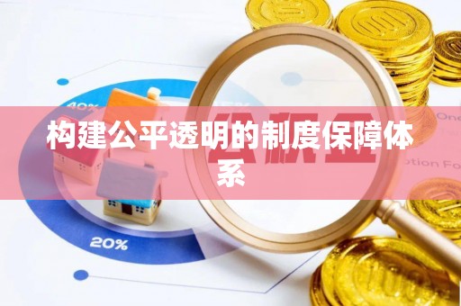 乾县构建公平透明的制度保障体系