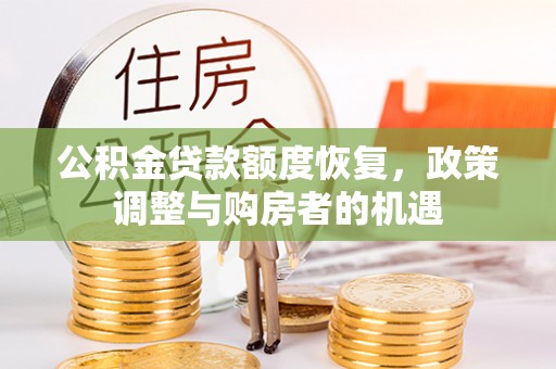 乾县公积金贷款额度恢复，政策调整与购房者的机遇