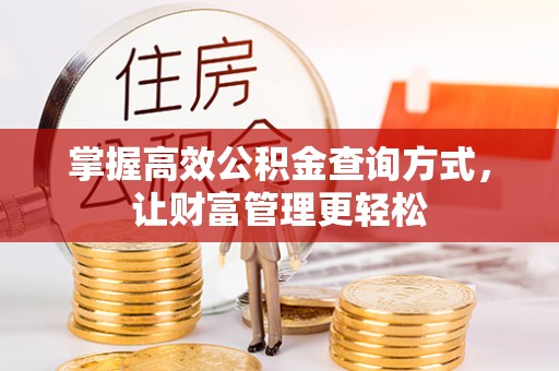 乾县掌握高效公积金查询方式，让财富管理更轻松
