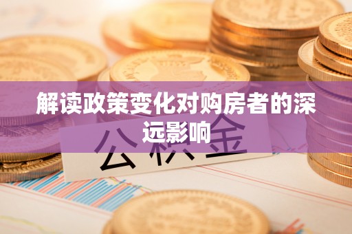 乾县解读政策变化对购房者的深远影响