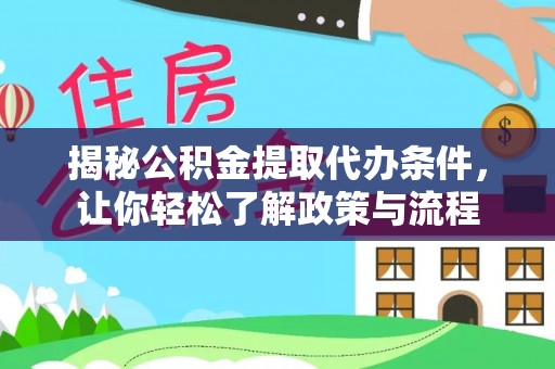 乾县揭秘公积金提取代办条件，让你轻松了解政策与流程