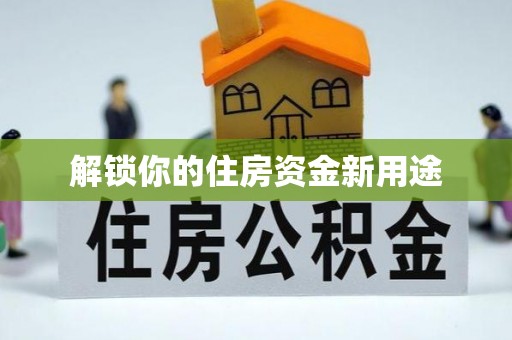乾县解锁你的住房资金新用途