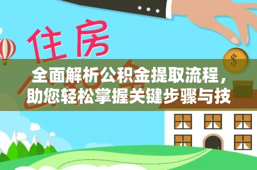 乾县全面解析公积金提取流程，助您轻松掌握关键步骤与技巧