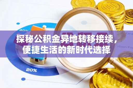 乾县探秘公积金异地转移接续，便捷生活的新时代选择