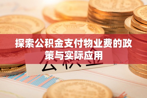 乾县探索公积金支付物业费的政策与实际应用