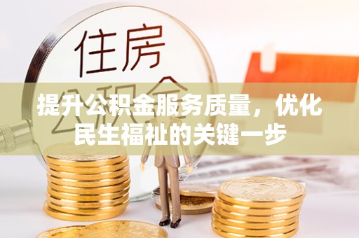 乾县提升公积金服务质量，优化民生福祉的关键一步