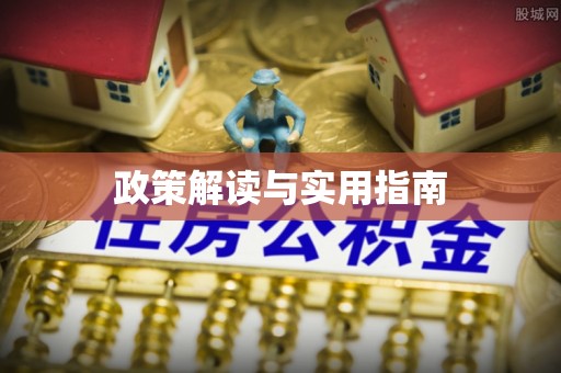 乾县政策解读与实用指南