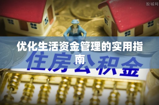 乾县优化生活资金管理的实用指南