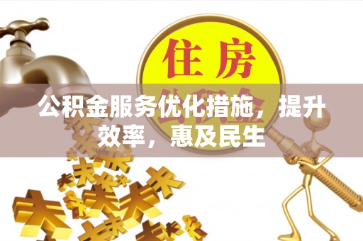 乾县公积金服务优化措施，提升效率，惠及民生