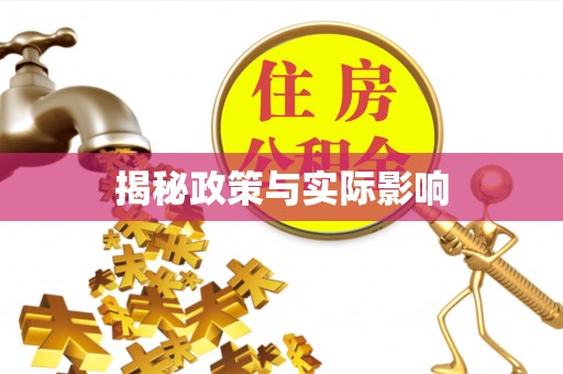 乾县揭秘政策与实际影响