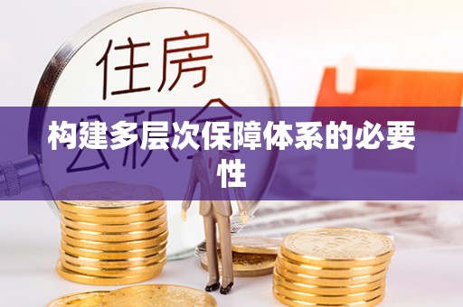 乾县构建多层次保障体系的必要性