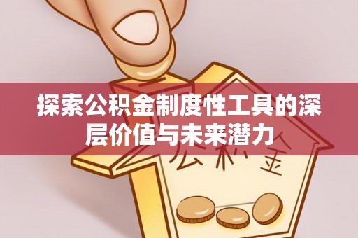 乾县探索公积金制度性工具的深层价值与未来潜力