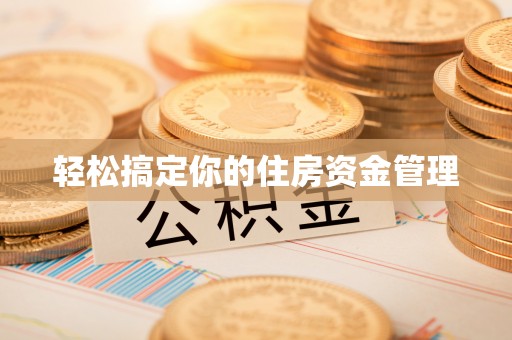 乾县轻松搞定你的住房资金管理