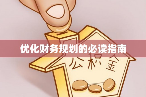 乾县优化财务规划的必读指南