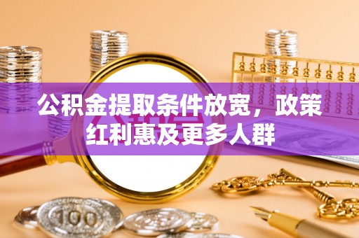 乾县公积金提取条件放宽，政策红利惠及更多人群